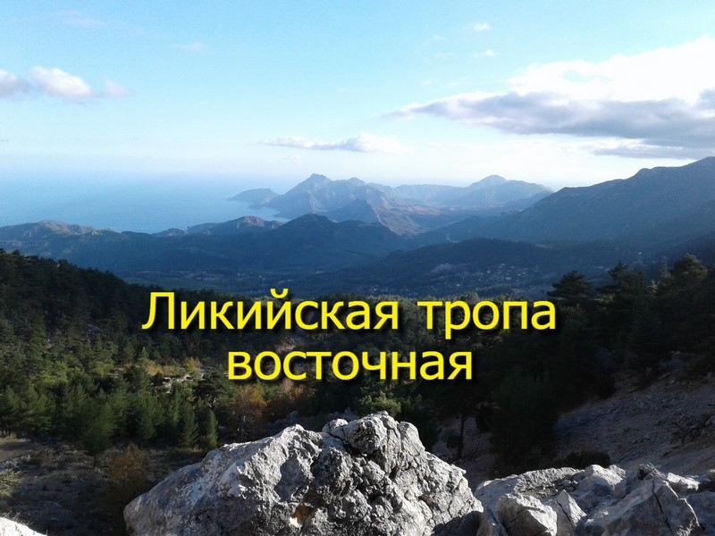 Поход по Восточной Ликийской тропе на 8 дней... 